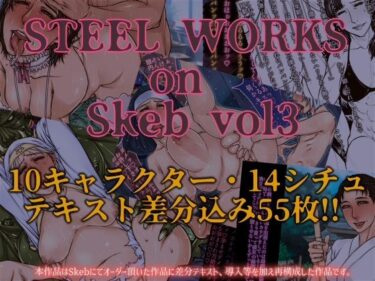 【無料で読める？】STEEL WORKS on Skeb vol3 【パラディドル】