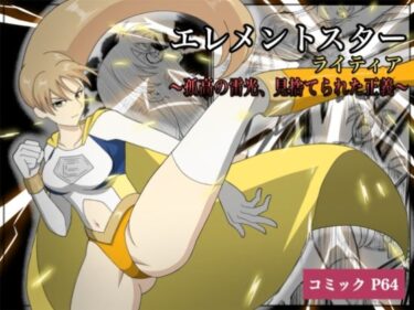 【無料で読める？】エレメントスター:ライティア 〜孤高の雷光、見捨てられた正義〜 【あい（リョナ）】