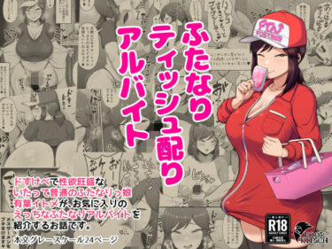 【無料で読める？】ふたなりティッシュ配りアルバイト 【POOR KITSCH】