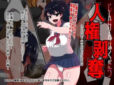 【無料で読める？】人権剥奪 【ダイニング】