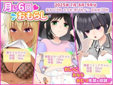 【無料で読める？】月に6回おもらし〜2025年7月8月9月〜 【mikkyway】