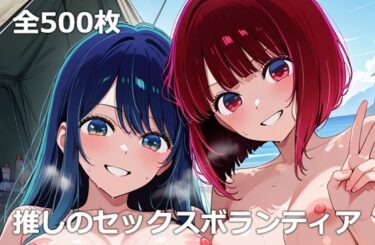 【無料で読める？】推しのセックスボランティア 【etc】