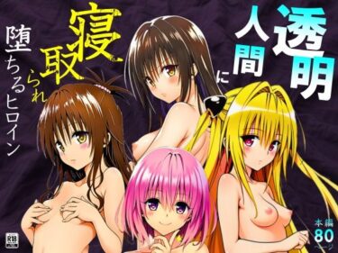 【無料で読める？】透明人間に寝取られたヒロインたち【ToL◯VEる編】 【サークル休館日】