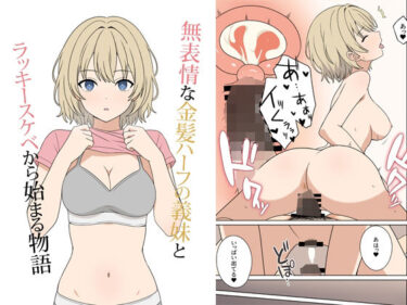 【無料で読める？】無表情な金髪ハーフの義妹とラッキースケベから始まる物語 【オベロン】