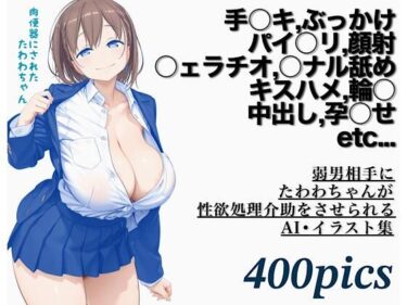 【無料で読める？】弱男相手にたわわちゃんが性欲処理介助をさせられるAI・イラスト集 【モモダ商店】