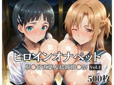 【無料で読める？】ヒロインオナペット桐〇谷直葉＆結城明〇奈 Vol.1 【aiシャッフング】