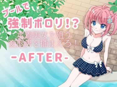 【無料で読める？】プールで強●ポロリ！？ 水着美女を狙う変態男を捕まえろ！-AFTER- 【P＆I】