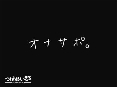 【無料で読める？】オナサポ。 【つばめいと】