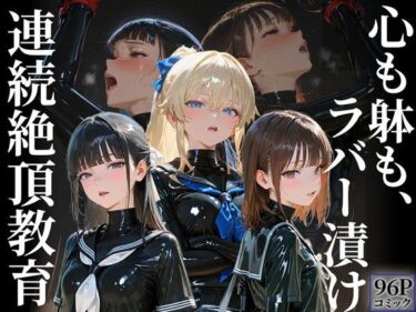 【無料で読める？】護謨学院｜更生プログラム【96Pコミック】放課後の連続拘束絶頂 【TAIL LOVERS】
