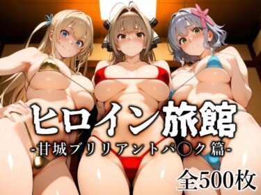 【無料で読める？】ヒロイン旅館 -甘城ブリリアントパ◯ク篇- 【愛玩ファクトリー】