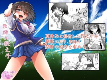 【無料で読める？】教え子はまだ先生を求めている 【くじら三匹】
