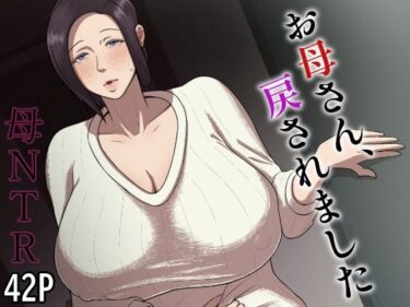 【無料で読める？】お母さん、戻されました 【どっぷり濃色工房】