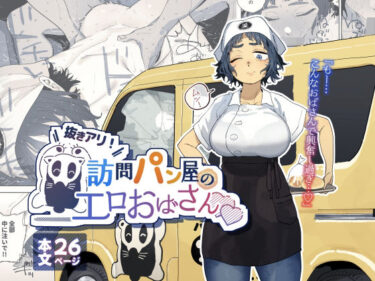 【無料で読める？】抜きアリ！訪問パン屋のエロおばさん 【でんきねこ】