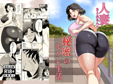 【無料で読める？】人妻さとみさんの秘密のセフレ生活 【白黒リウム】