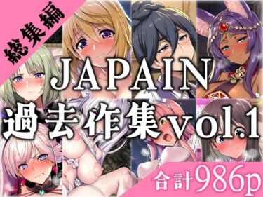 【無料で読める？】JAPAIN過去作総集編Vol.1 【JAPAIN】