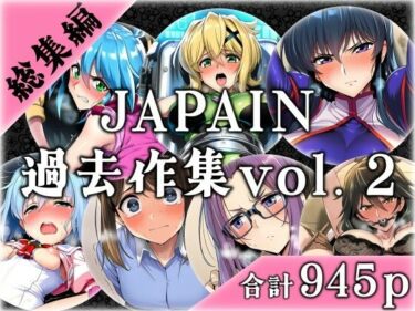 【無料で読める？】JAPAIN過去作総集編Vol.2 【JAPAIN】