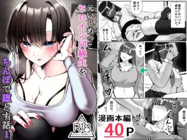 【無料で読める？】元いじめっこヒロイン同級生をちんぽで堕とす話 【雀の涙】