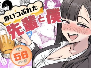 【無料で読める？】酔いつぶれた先輩と僕 【広瀬一樹】