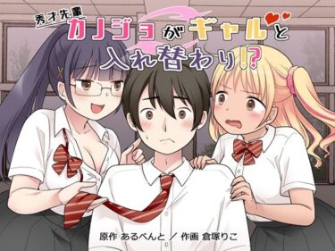 【無料で読める？】秀才先輩カノジョがギャルと入れ替わり！？ 【憑依（はい）る抜け道】