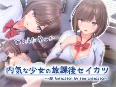 【無料で読める？】内気な少女の放課後セイカツ 【ろん・あにめーしょん】