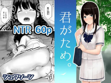 【無料で読める？】【ボイコミ】君がため。 【FANZA同人ボイコミ】