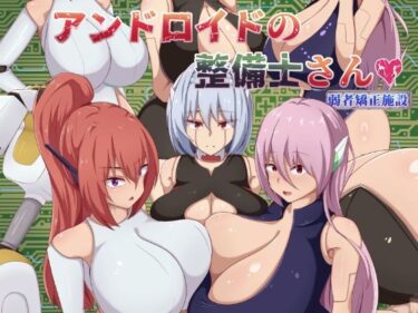 【無料で読める？】アンドロイドの整備士さん 【陸の埠頭】