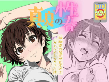 【無料で読める？】真夏の性春 〜幼馴染の発育が良すぎて思わずガチハメしちゃった話〜 【ZeroRoku】