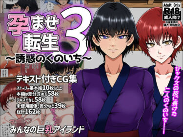 【無料で読める？】孕ませ転生3〜誘惑のくのいち〜 【みんなの巨乳アイランド】