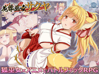 【無料で読める？】花葬巫女サクヤ 【WhiteMoor】