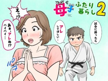 【無料で読める？】母子ふたり暮らし  第二章『思春』 【ふわとろおぱんちゅケーキ】