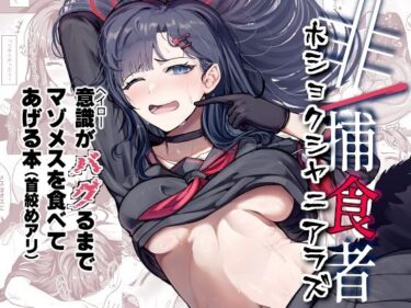 【無料で読める？】非/捕食者 ホショクシャニアラズ 【純チャンタイヤオチュウ】