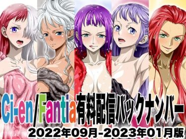 【無料で読める？】Ci-en/Fantia配信バックナンバー2022年09月-2023年01月版 【NEL-ZEL FORMULA】