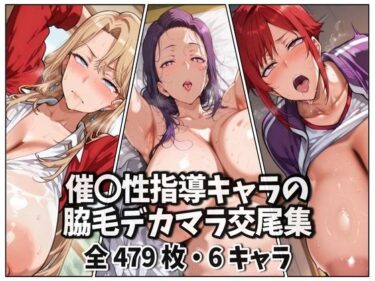【無料で読める？】催〇性指導キャラの脇毛デカマラ交尾集 【purgatory巡礼】