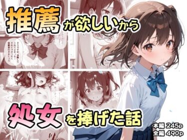 【無料で読める？】推薦が欲しいから処女を捧げた話 【なつラボ】