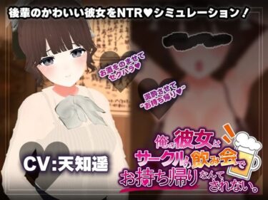 【無料で読める？】【飲み会NTRシミュレーター】俺の彼女はサークルの飲み会でお持ち帰りなんてされない。【CV:天知遥】 【こうねつひ】