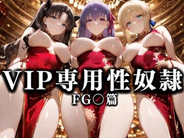 【無料で読める？】裏カジノのVIP専用性奴●──裏カジノ×チャイナドレス Fate/Grand Order篇 【性春みるく工房】