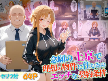 【無料で読める？】念願の上京をして理想の物件に住むための管理人からの「エッチな契約条件」〜アスナ編 【10リットルの精子】