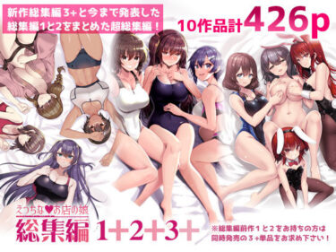 【無料で読める？】えっちなお店の娘総集編vol.1＋2＋3＋ 【65535あべぬー】