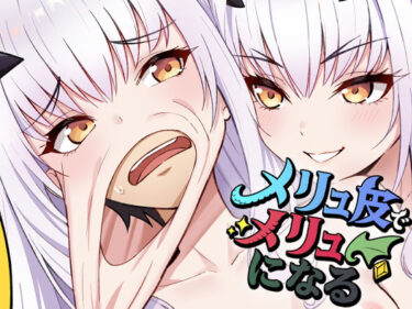 【無料で読める？】メリュ皮でメリュになる 【なのトランス】