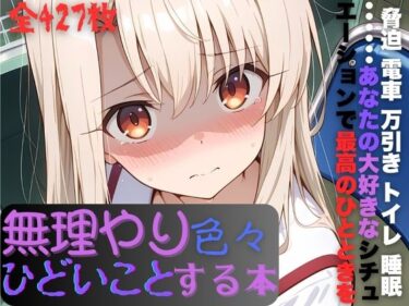 【無料で読める？】イ〇ヤちゃんに無理やり色々ひどいことする本 【AI暴君nERO】