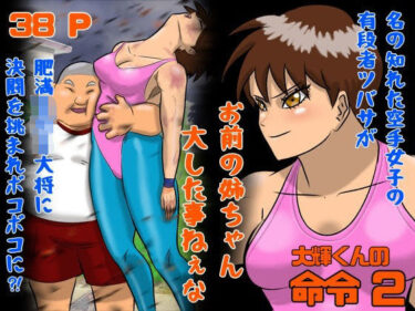 【無料で読める？】大輝くんの命令2 お前の姉ちゃん大した事ねぇな 【Drケローの恐怖の島】