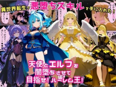 【無料で読める？】異世界転生で手に入れたスキルは悪堕ち化！？天使とエルフ勇者を闇堕ちさせて、目指せハーレム王！ 【えちえちイラスト絵師】