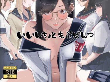 【無料で読める？】いいんちょ と もぶぱんつ 【七星12mg】