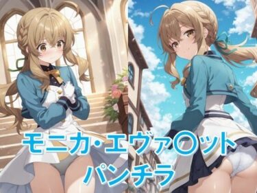 【無料で読める？】モニカ・エヴァ〇ットのパンチラ〜セ〇ンディア制服編〜 【D.P.H.】