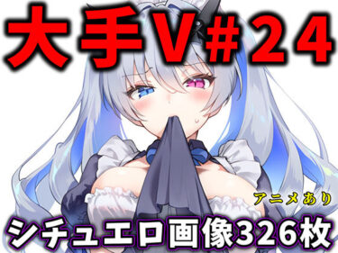 【無料で読める？】大人気Vtuberのエロ画像集 24 【ありすみあのあとりえ】
