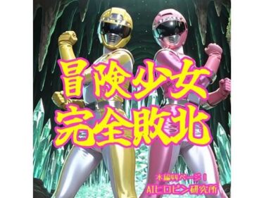 【無料で読める？】冒険少女完全敗北 【AIヒロピン研究所】