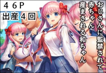 【無料で読める？】おじさんに監禁されて赤ちゃん産まされる和ちゃん 【産め産め帝国】