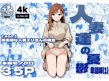 【無料で読める？】人妻達の憂鬱 単話版（1） 真面目な人妻エリさんの場合 【AOI-Atelier】