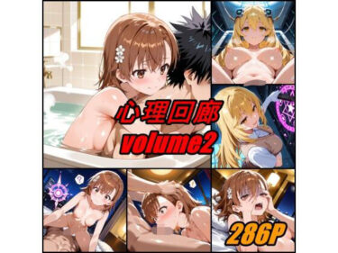 【無料で読める？】心理回廊 vol.2 【ぺんてるぼーにあ】