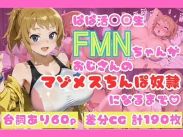 【無料で読める？】ぱぱ活◯◯生FMNちゃんがおじさんのマゾメスちんぽ奴●になるまで（はーと） 【NTRELION】